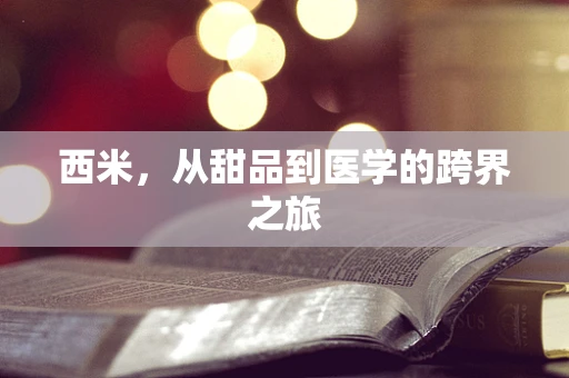 西米，从甜品到医学的跨界之旅