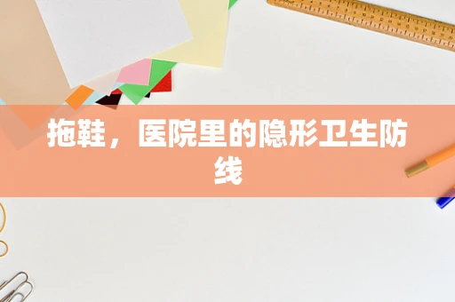 拖鞋，医院里的隐形卫生防线