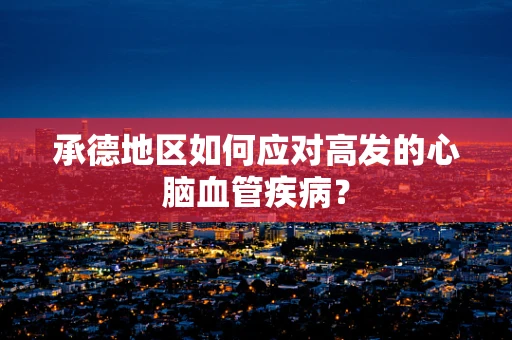 承德地区如何应对高发的心脑血管疾病？