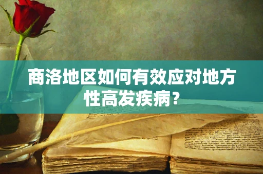 商洛地区如何有效应对地方性高发疾病？