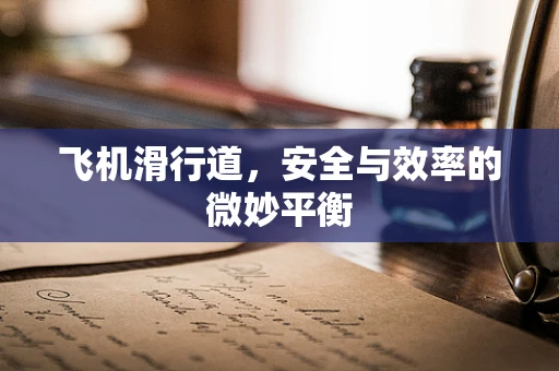飞机滑行道，安全与效率的微妙平衡
