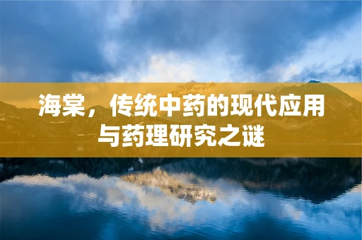 海棠，传统中药的现代应用与药理研究之谜