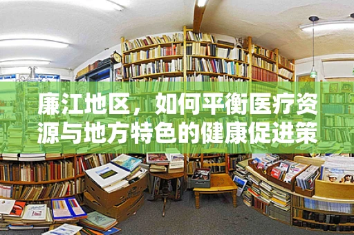 廉江地区，如何平衡医疗资源与地方特色的健康促进策略？