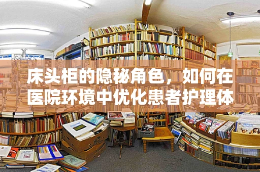 床头柜的隐秘角色，如何在医院环境中优化患者护理体验？