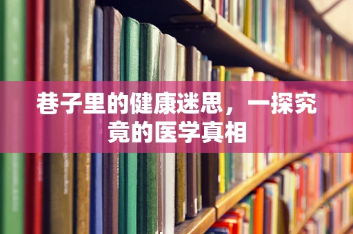 巷子里的健康迷思，一探究竟的医学真相