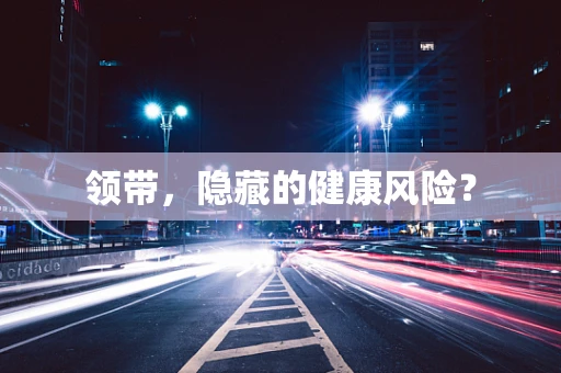 领带，隐藏的健康风险？
