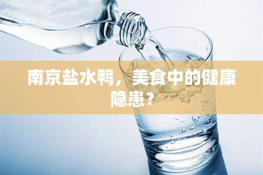 南京盐水鸭，美食中的健康隐患？