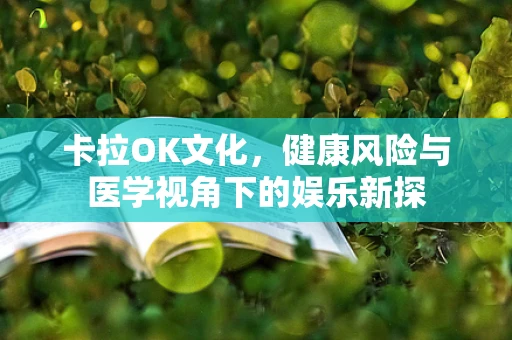 卡拉OK文化，健康风险与医学视角下的娱乐新探