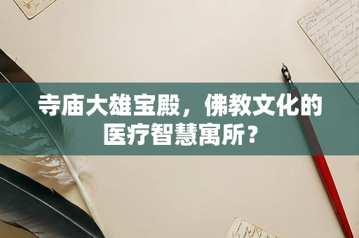 寺庙大雄宝殿，佛教文化的医疗智慧寓所？