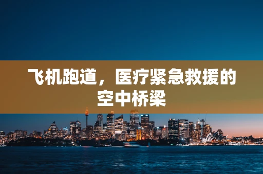 飞机跑道，医疗紧急救援的空中桥梁