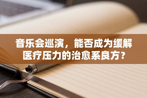 音乐会巡演，能否成为缓解医疗压力的治愈系良方？