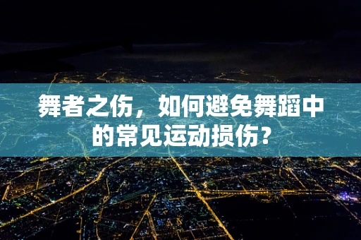 舞者之伤，如何避免舞蹈中的常见运动损伤？
