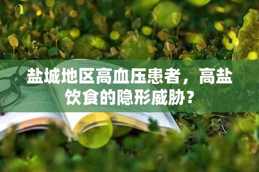 盐城地区高血压患者，高盐饮食的隐形威胁？