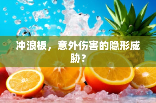 冲浪板，意外伤害的隐形威胁？