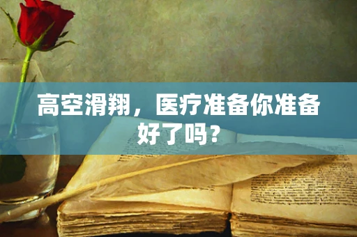 高空滑翔，医疗准备你准备好了吗？