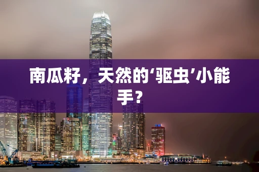 南瓜籽，天然的‘驱虫’小能手？