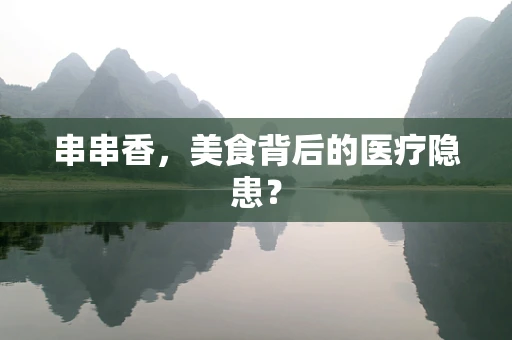 串串香，美食背后的医疗隐患？