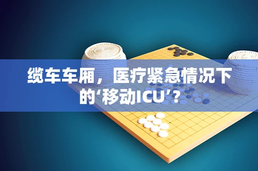 缆车车厢，医疗紧急情况下的‘移动ICU’？
