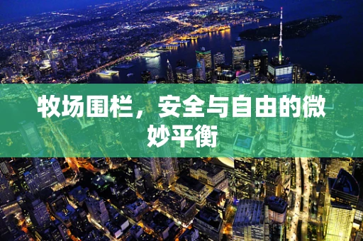 牧场围栏，安全与自由的微妙平衡