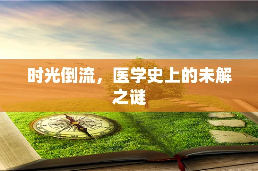 时光倒流，医学史上的未解之谜