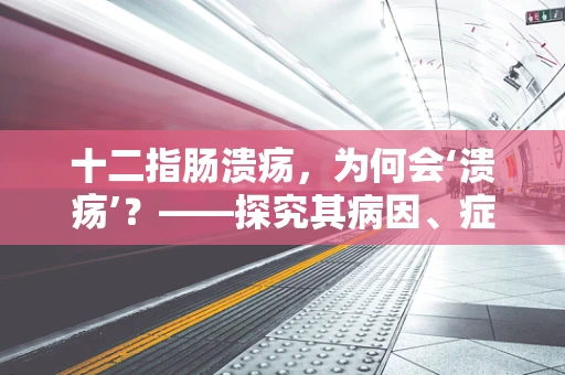 十二指肠溃疡，为何会‘溃疡’？——探究其病因、症状与治疗