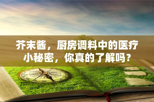 芥末酱，厨房调料中的医疗小秘密，你真的了解吗？