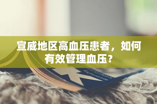 宣威地区高血压患者，如何有效管理血压？