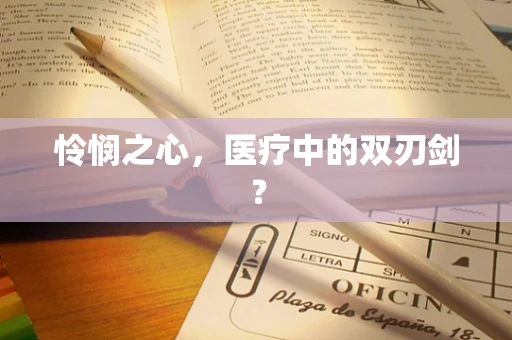 怜悯之心，医疗中的双刃剑？