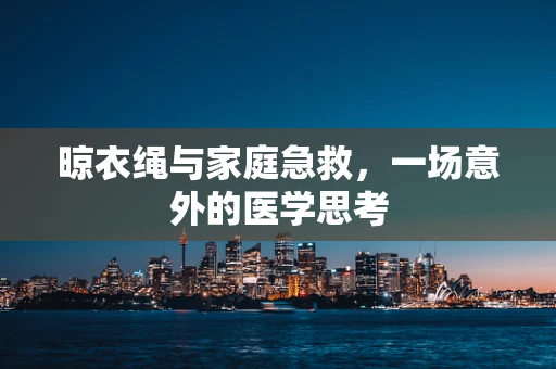 晾衣绳与家庭急救，一场意外的医学思考