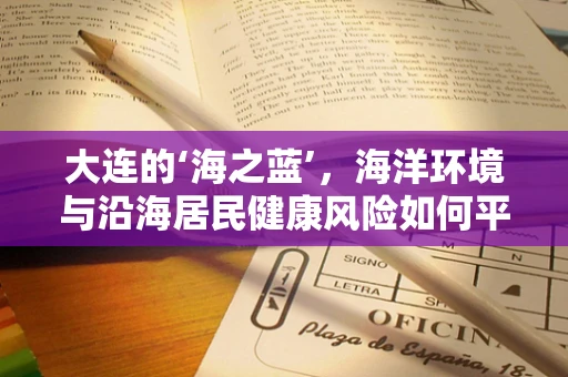大连的‘海之蓝’，海洋环境与沿海居民健康风险如何平衡？