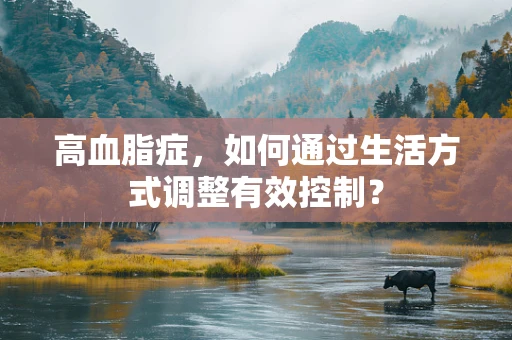 高血脂症，如何通过生活方式调整有效控制？