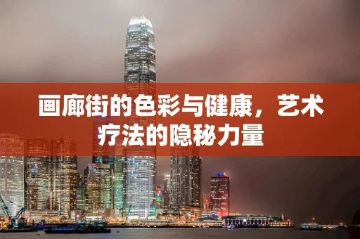 画廊街的色彩与健康，艺术疗法的隐秘力量