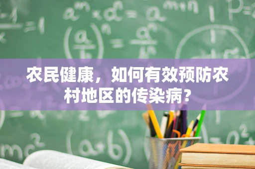 农民健康，如何有效预防农村地区的传染病？