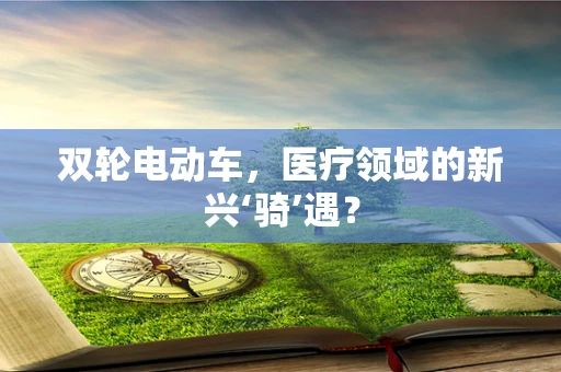 双轮电动车，医疗领域的新兴‘骑’遇？
