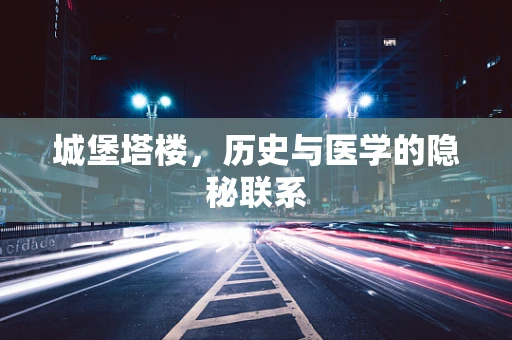 城堡塔楼，历史与医学的隐秘联系