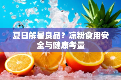 夏日解暑良品？凉粉食用安全与健康考量