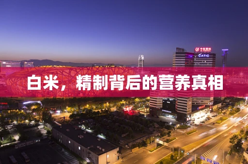 白米，精制背后的营养真相