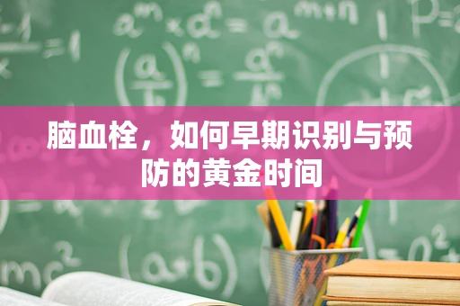 脑血栓，如何早期识别与预防的黄金时间