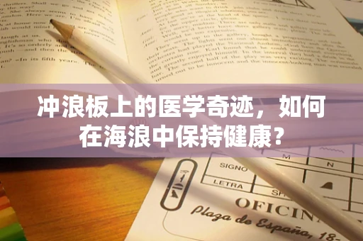冲浪板上的医学奇迹，如何在海浪中保持健康？