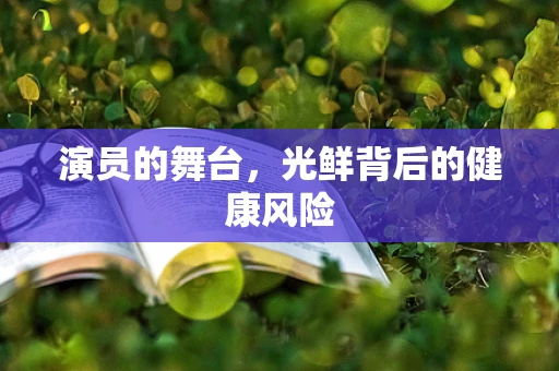 演员的舞台，光鲜背后的健康风险