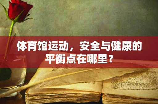 体育馆运动，安全与健康的平衡点在哪里？