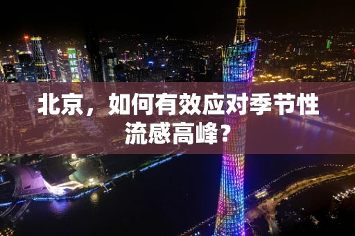 北京，如何有效应对季节性流感高峰？