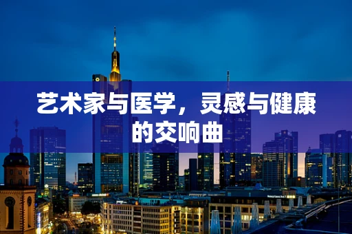 艺术家与医学，灵感与健康的交响曲