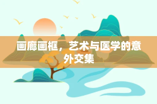 画廊画框，艺术与医学的意外交集