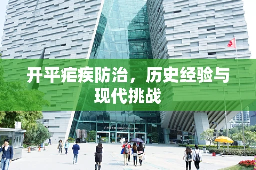 开平疟疾防治，历史经验与现代挑战