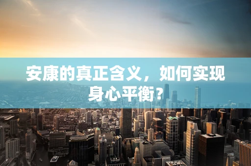 安康的真正含义，如何实现身心平衡？