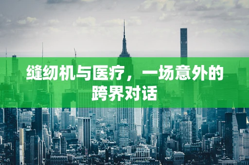 缝纫机与医疗，一场意外的跨界对话