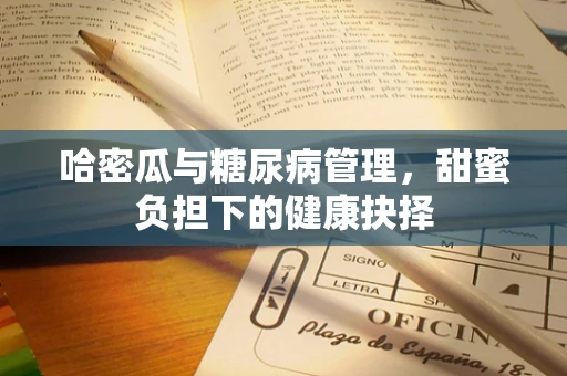 哈密瓜与糖尿病管理，甜蜜负担下的健康抉择