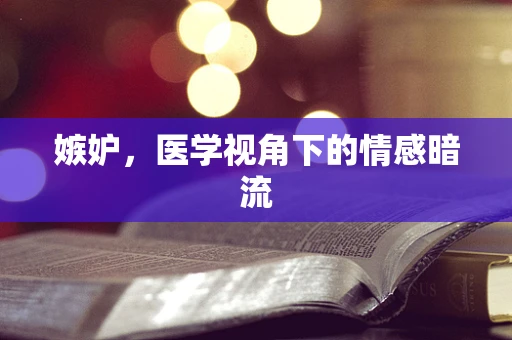 嫉妒，医学视角下的情感暗流