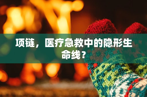 项链，医疗急救中的隐形生命线？